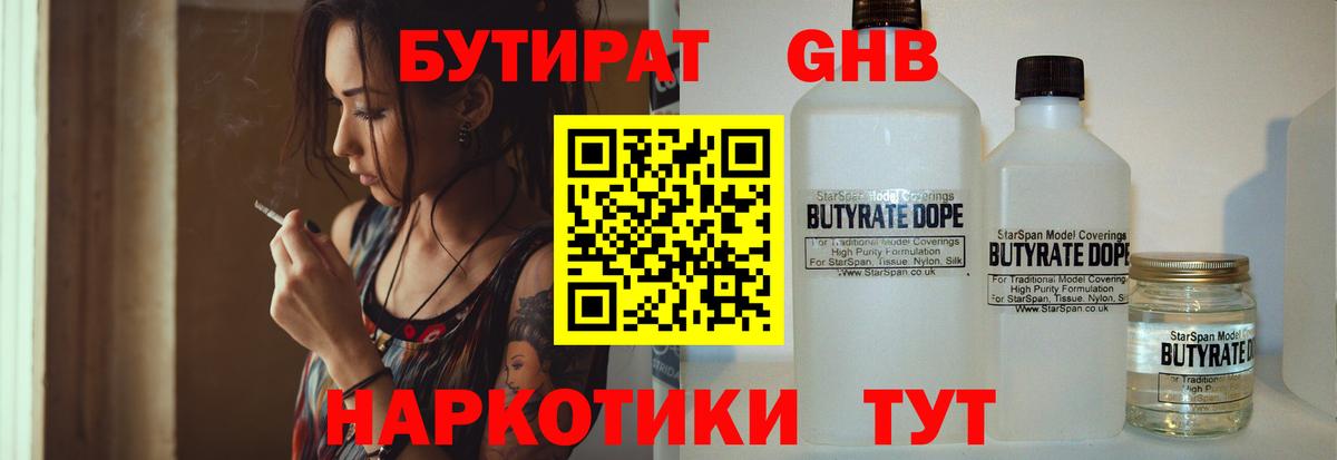 Бутират  БУТИРАТ оксибутират  Вход с VPN  Искитим 