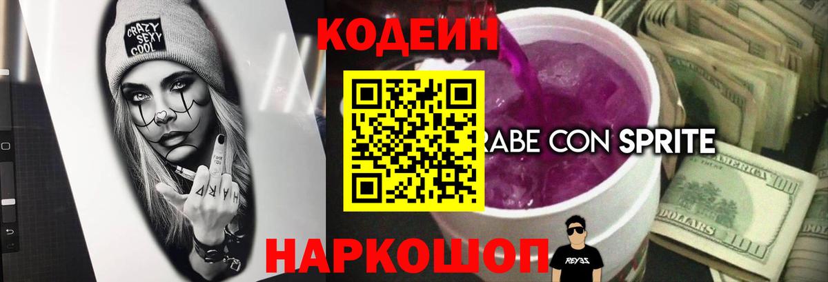 Кодеиновый сироп Lean Purple Drank Искитим
